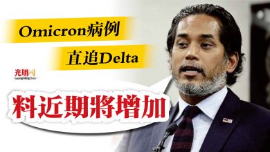 Photo of Omicron病例直追Delta  凱里：料近期將增加