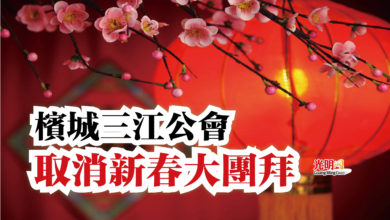 Photo of 檳城三江公會  取消新春大團拜