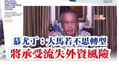Photo of 慕尤丁：大馬若不思轉型  將承受流失外資風險