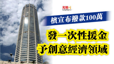 Photo of 檳宣布撥款100萬  發一次性援金予創意經濟領域