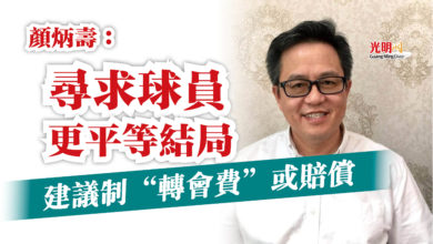 Photo of 建議制“轉會費”或賠償  顏炳壽：尋求球員更平等結局