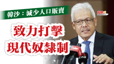 Photo of 韓沙:減少人口販賣 致力打擊現代奴隸制