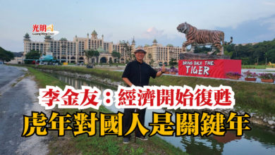 Photo of 李金友:經濟開始復甦 虎年對國人是關鍵年