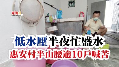 Photo of 低水壓半夜忙盛水  惠安村半山腰逾10戶喊苦