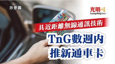 Photo of 具近距離無線通訊技術  TnG數週內推新通車卡