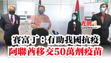 Photo of 賽富丁：有助我國抗疫  阿聯酋移交50萬劑疫苗