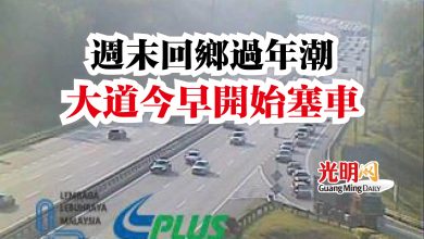 Photo of 週末回鄉過年潮 大道今早開始塞車