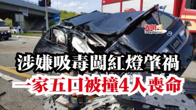Photo of 涉嫌吸毒闖紅燈肇禍  一家五口被撞4人喪命