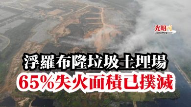 Photo of 浮羅布隆垃圾土埋場  65%失火面積已撲滅