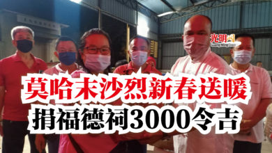 Photo of 莫哈末沙烈新春送暖  捐福德祠3000令吉