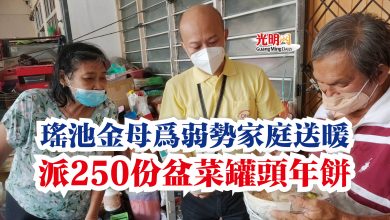 Photo of 瑤池金母為弱勢家庭送暖  派250份盆菜罐頭年餅