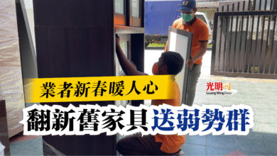 Photo of 業者新春暖人心  翻新舊家具送弱勢群