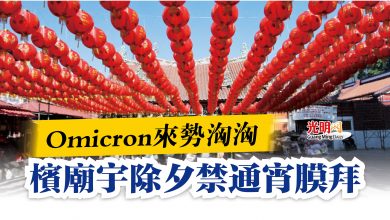 Photo of Omicron來勢洶洶  檳廟宇除夕禁通宵膜拜