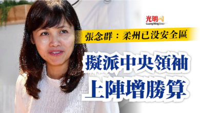 Photo of 張念群：柔州已沒安全區  擬派中央領袖上陣增勝算