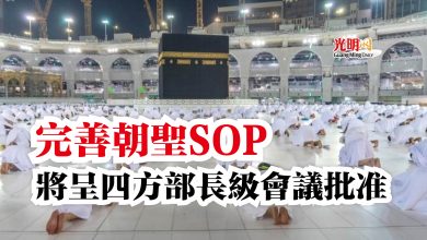 Photo of 完善朝聖SOP  將呈四方部長級會議批准
