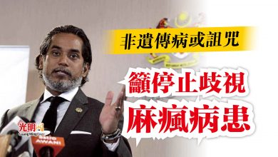 Photo of 凱里：非遺傳病或詛咒  籲停止歧視麻瘋病患