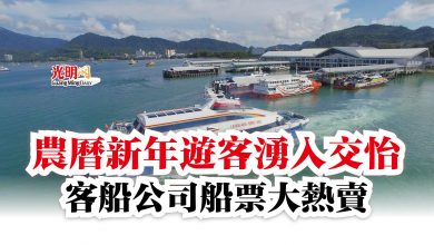 Photo of 農曆新年遊客湧入交怡  客船公司船票大熱賣