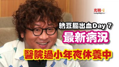 Photo of 納豆腦出血Day 7最新病況  醫院過小年夜休養中
