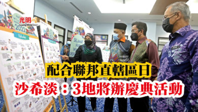 Photo of 配合聯邦直轄區日 沙希淡:3地將辦慶典活動