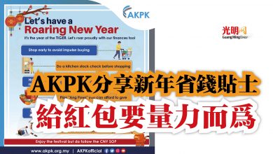 Photo of AKPK分享新年省錢貼士  給紅包要量力而為