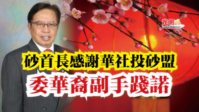 Photo of 砂首長感謝華社投砂盟  委華裔副手踐諾