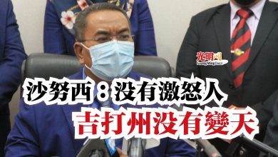 Photo of 沙努西：沒有激怒人  吉打州沒有變天