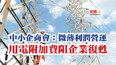 Photo of 中小企商會：微薄利潤營運  用電附加費阻企業復甦