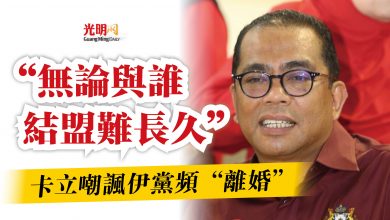 Photo of “無論與誰結盟難長久”  卡立嘲諷伊黨頻“離婚”