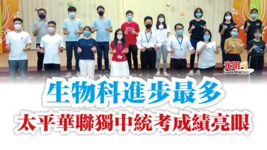 Photo of 生物科進步最多  太平華聯獨中統考成績亮眼