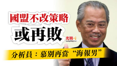 Photo of 分析員：慕別再當“海報男”    國盟不改策略或再敗