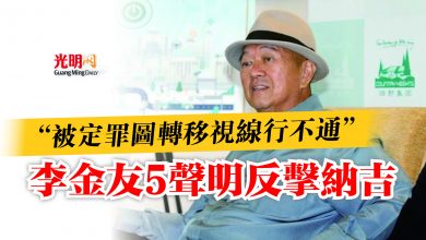 Photo of “被定罪圖轉移視線行不通” 李金友5聲明反擊納吉