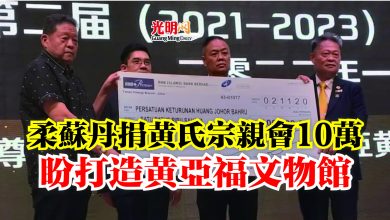 Photo of 柔蘇丹捐黃氏宗親會10萬  盼打造黃亞福文物館