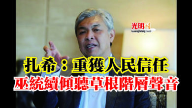 Photo of 扎希：重獲人民信任  巫統續傾聽草根階層聲音