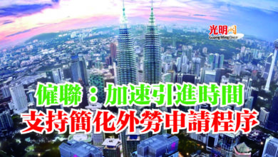 Photo of 僱聯：加速引進時間  支持簡化外勞申請程序