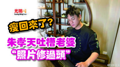 Photo of 瘦回來了? 朱孝天吐槽老婆“照片修過頭”