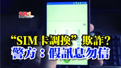 Photo of “SIM卡調換”欺詐?  警方：假訊息勿信