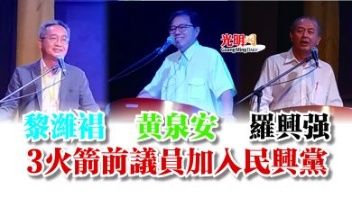 Photo of 黎濰裮 黃泉安 羅興強  3火箭前議員加入民興黨
