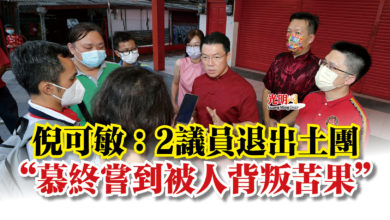 Photo of 倪可敏：2議員退出土團  “慕終嘗到被人背叛苦果”