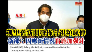 Photo of 凱里舊新聞發佈會視頻瘋傳  衛部：因應新情況 實施加強針