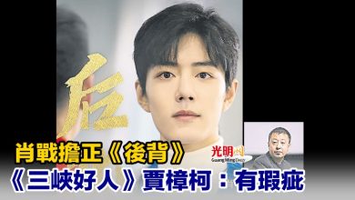 Photo of 肖戰擔正《後背》《三峽好人》賈樟柯：有瑕疵