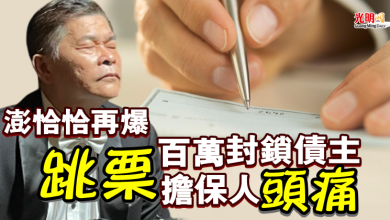 Photo of 澎恰恰再爆跳票百萬「封鎖債主」！ 擔保人頭痛