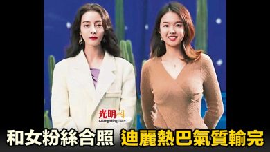 Photo of 和女粉絲合照 迪麗熱巴氣質輸完