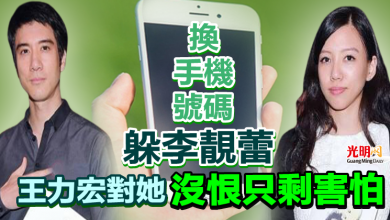 Photo of 「換手機號碼」躲李靚蕾 王力宏對她沒恨只剩害怕