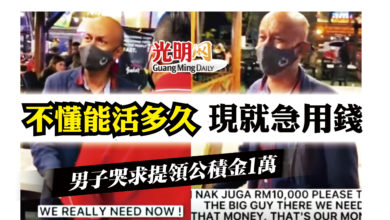 Photo of 【內附視頻】不懂能活多久 現正急用錢 男子哭求提領EPF 1萬