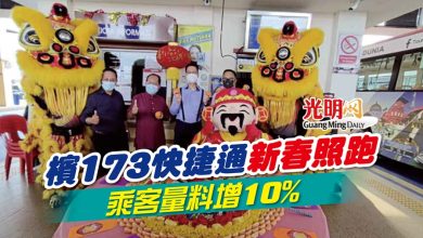 Photo of 檳173快捷通新春照跑 乘客量料增10%