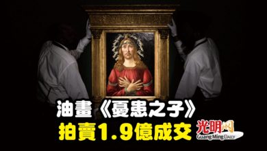 Photo of 油畫《憂患之子》拍賣1.9億成交