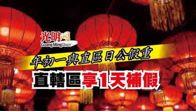 Photo of 年初一與直區日公假重曡 直轄區享1天補假