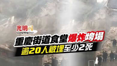 Photo of 重慶街道食堂爆炸垮塌 逾20人被埋至少2死