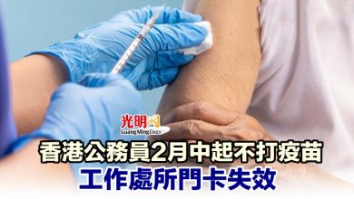 Photo of 香港公務員2月中起不打疫苗 工作處所門卡失效
