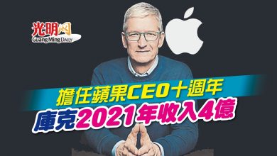 Photo of 擔任蘋果CEO十週年 庫克2021年收入4億